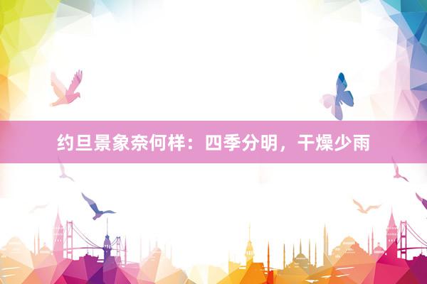 约旦景象奈何样：四季分明，干燥少雨