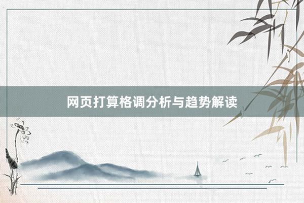 网页打算格调分析与趋势解读